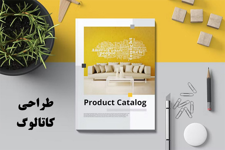 طراحی کاتالوگ (design catalog) 
