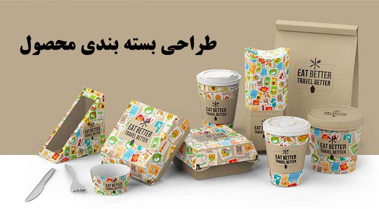 طراحی بسته بندی محصول (packaging design)   در شیراز
