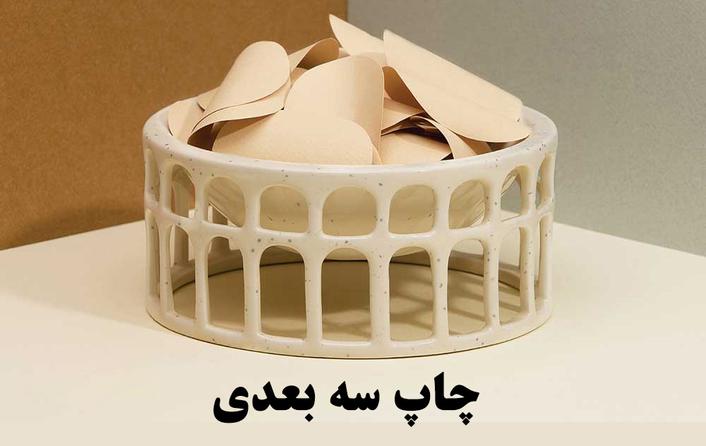 چاپ سه بعدی (3d printing)   در شیراز