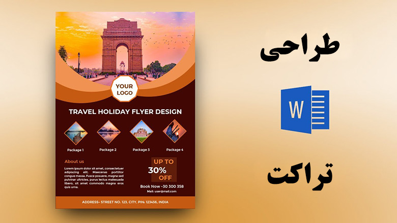 طراحی تراکت (design flyer)   در شیراز