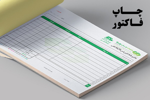 چاپ فاکتور رسمی (print invoice)   در شیراز