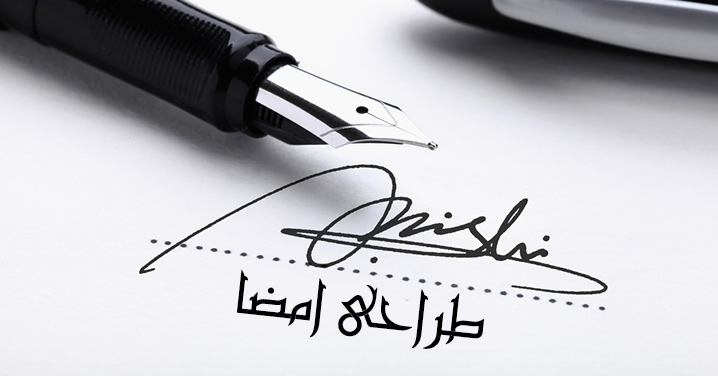 طراحی امضا (signature design)